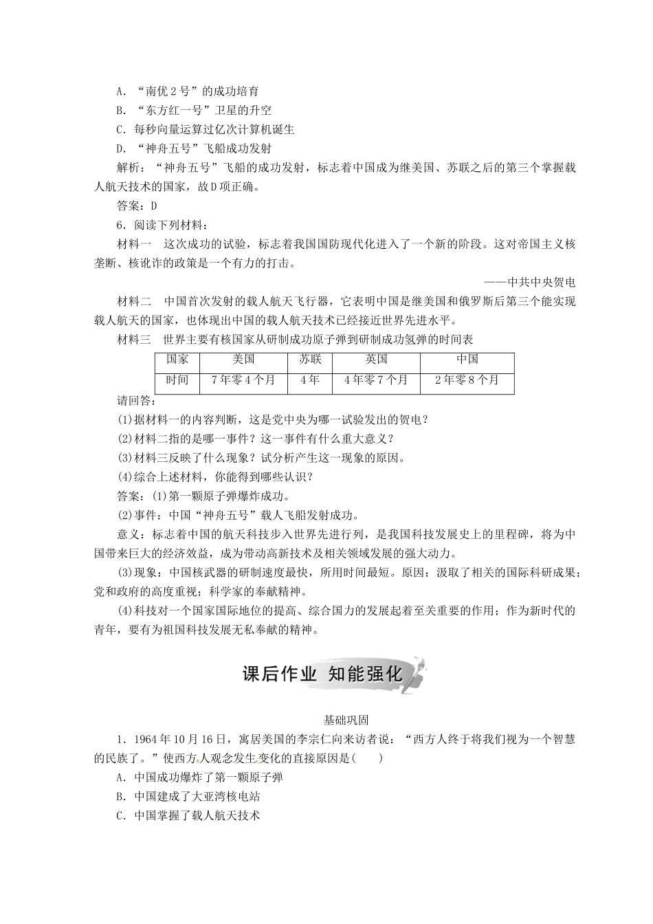 高中历史 第七单元 现代中国的科技、教育与文化 第19课 建国以来的重大科技成就课堂检测 新人教版必修3-新人教版高一必修3历史试题_第2页