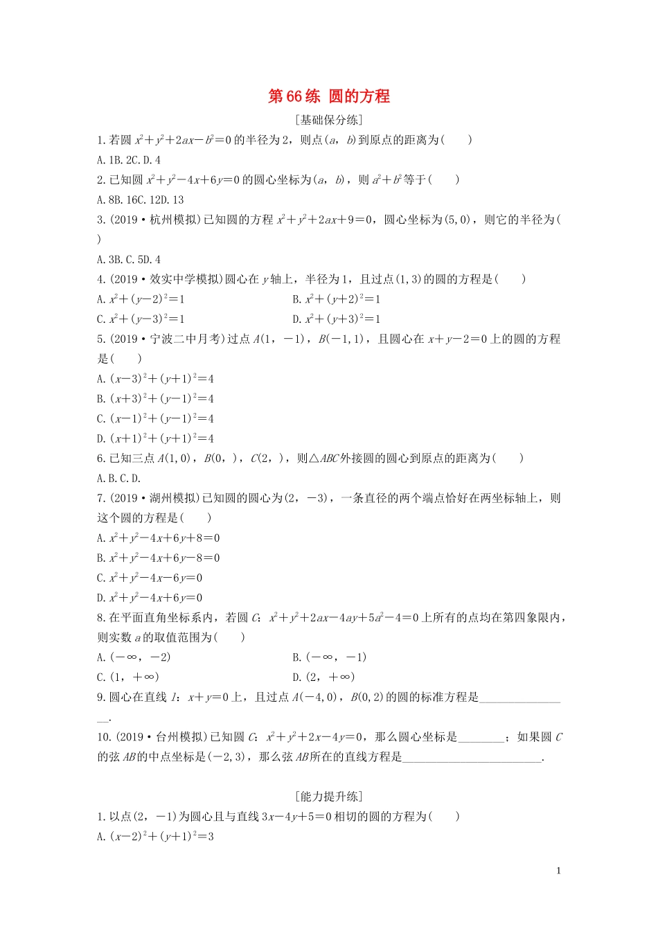 （浙江专用）高考数学一轮复习 专题9 平面解析几何 第66练 圆的方程练习（含解析）-人教版高三全册数学试题_第1页