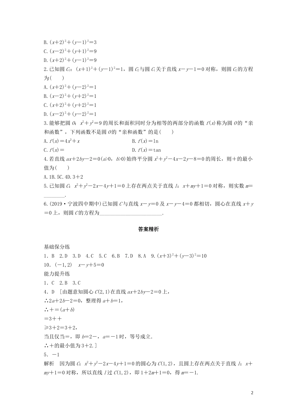 （浙江专用）高考数学一轮复习 专题9 平面解析几何 第66练 圆的方程练习（含解析）-人教版高三全册数学试题_第2页