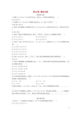 （浙江专用）高考数学一轮复习 专题9 平面解析几何 第66练 圆的方程练习（含解析）-人教版高三全册数学试题