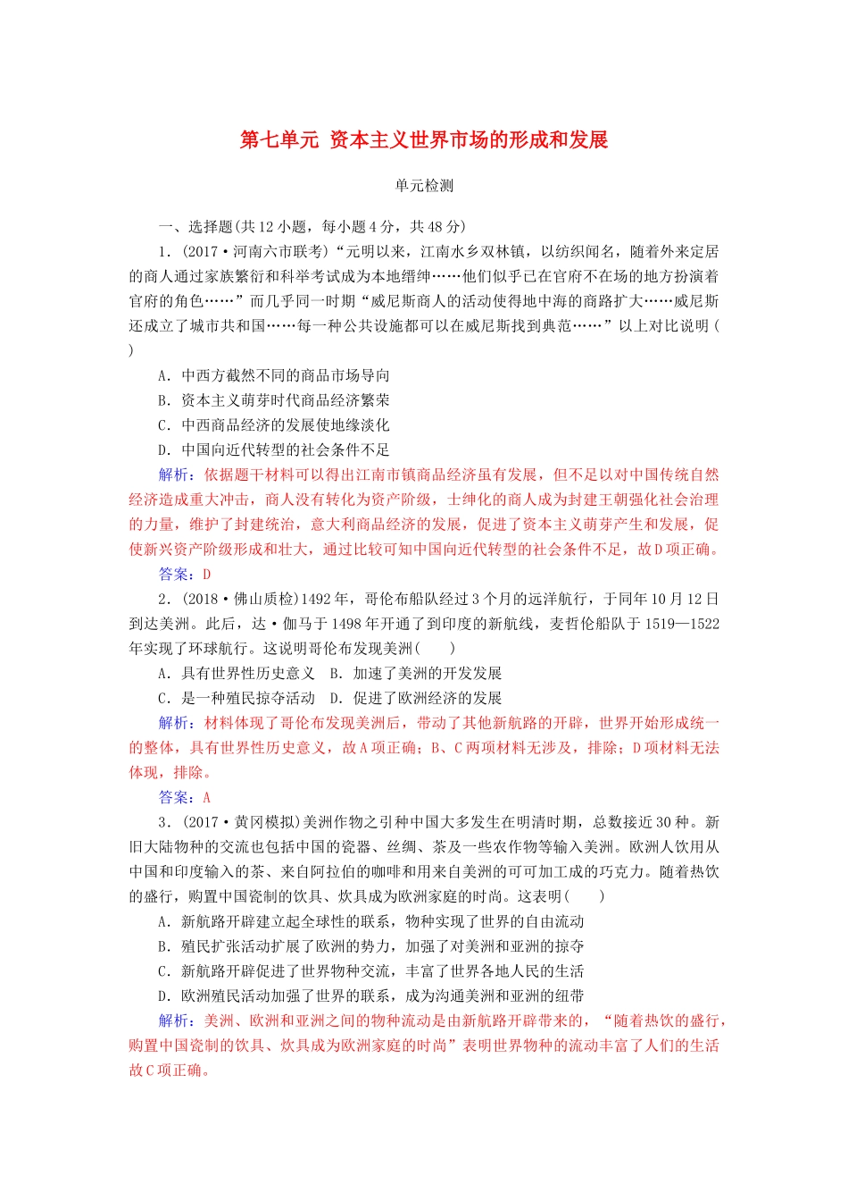 高考历史总复习 第七单元 资本主义世界市场的形成和发展单元检测-人教版高三全册历史试题_第1页