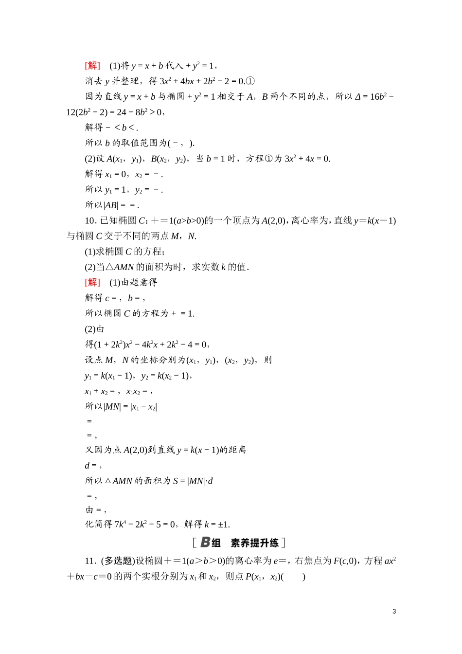 高中数学 第三章 圆锥曲线的方程 3.1.2 第2课时 椭圆的标准方程及性质的应用课时分层作业（含解析）新人教A版选择性必修第一册-新人教A版高二选择性必修第一册数学试题_第3页