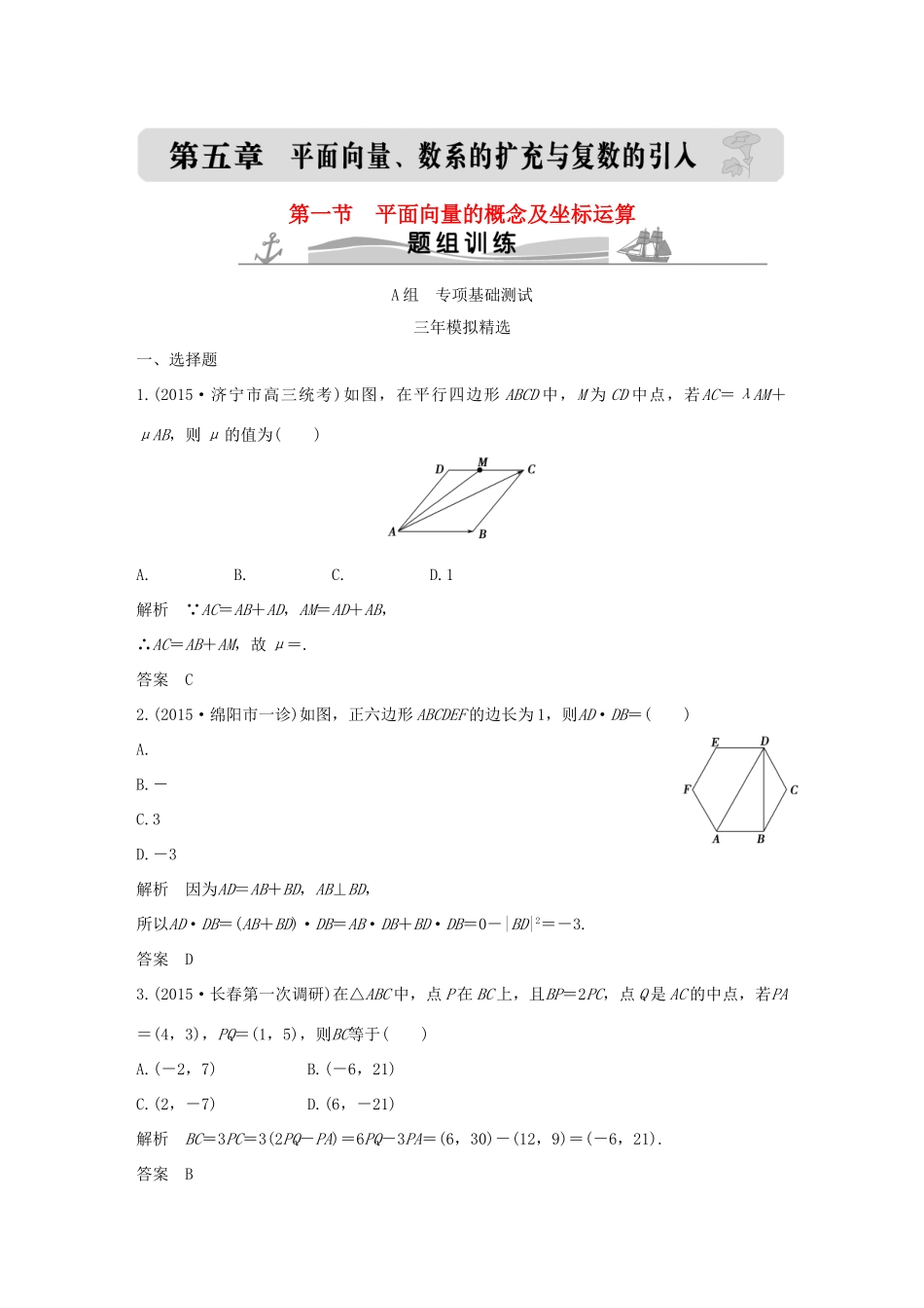 （三年模拟一年创新）高考数学复习 第五章 第一节 平面向量的概念及坐标运算 文（全国通用）-人教版高三全册数学试题_第1页