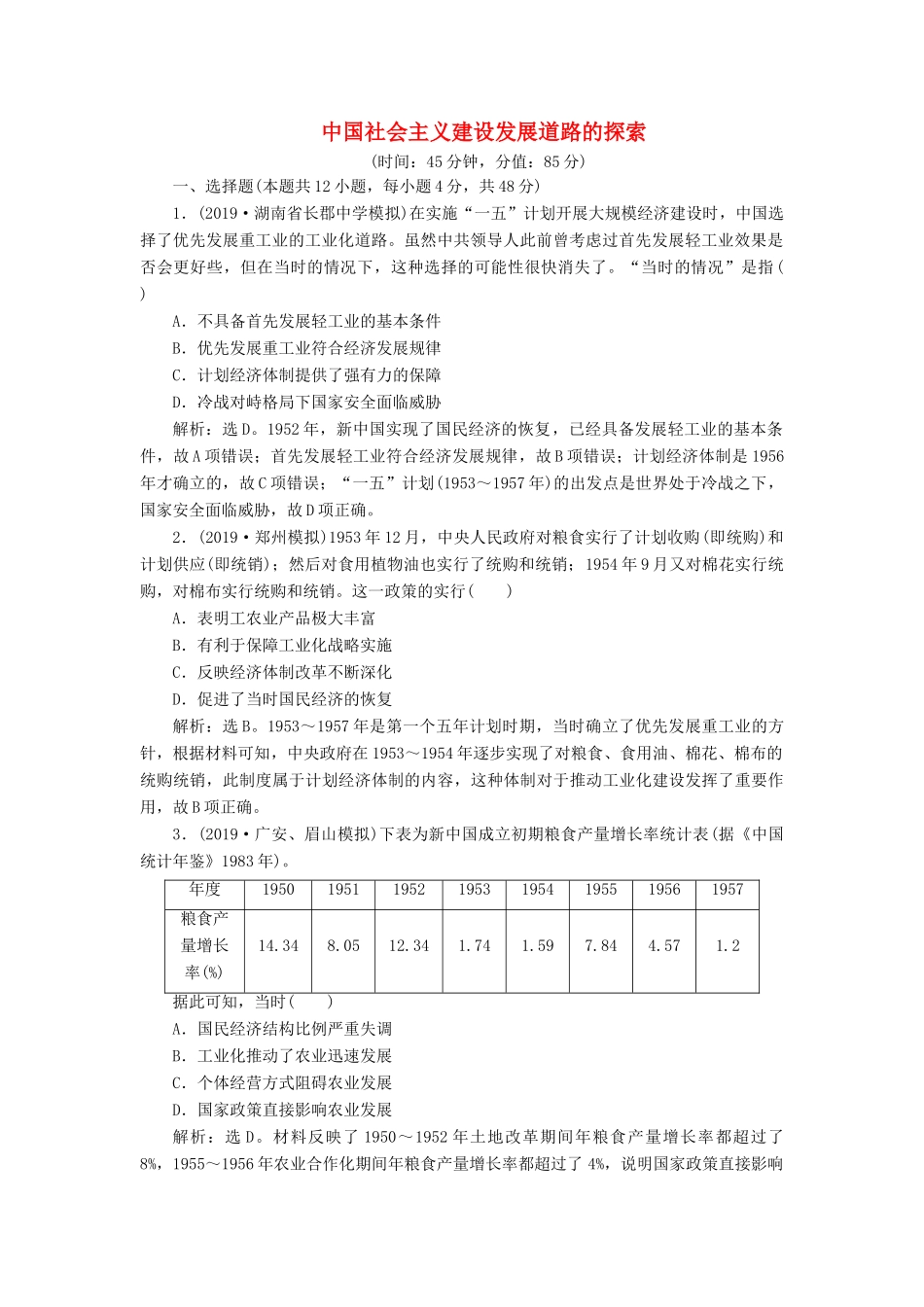 高考历史新探究大一轮复习 第十单元 中国社会主义建设发展道路的探索 单元过关检测（含新题，含解析）岳麓版-岳麓版高三全册历史试题_第1页