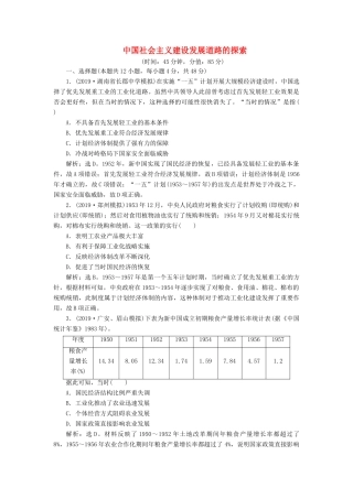 高考历史新探究大一轮复习 第十单元 中国社会主义建设发展道路的探索 单元过关检测（含新题，含解析）岳麓版-岳麓版高三全册历史试题