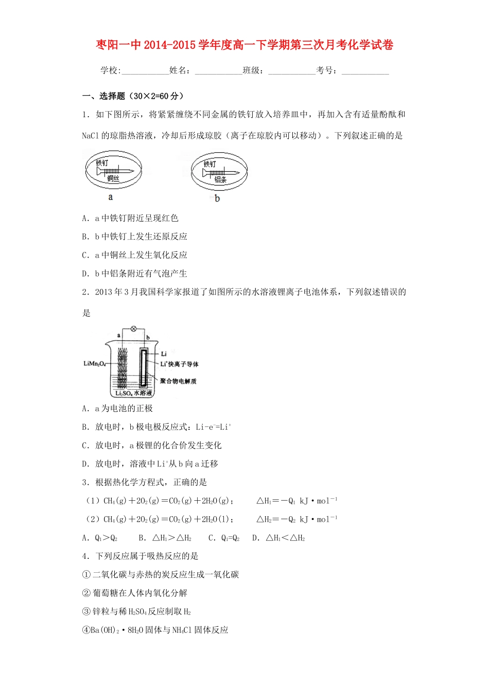 湖北省枣阳一中高一化学下学期第三次月检考试试题-人教版高一全册化学试题_第1页