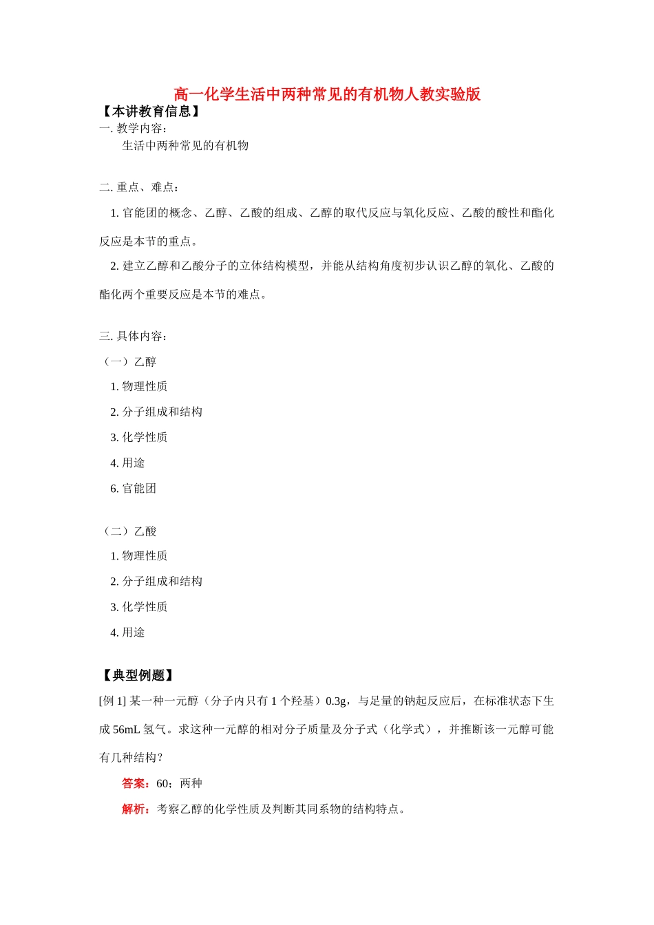 高一化学生活中两种常见的有机物人教实验版知识精讲_第1页