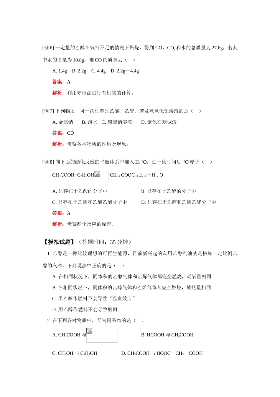 高一化学生活中两种常见的有机物人教实验版知识精讲_第3页