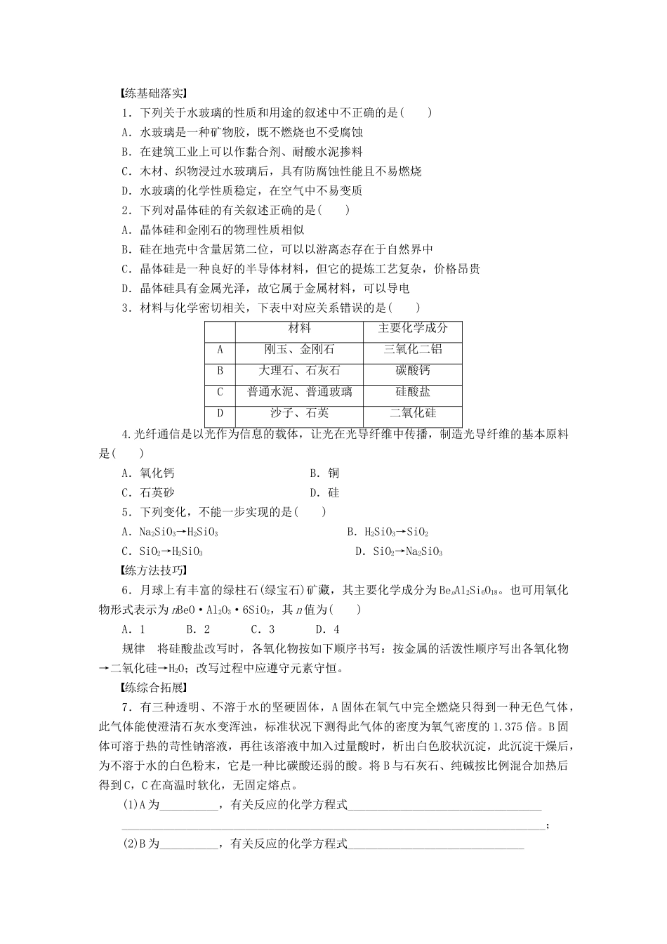 高中化学 第四章 第一节 第2课时 硅酸盐和硅单质课时作业 新人教版必修1-新人教版高一必修1化学试题_第3页