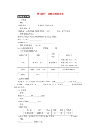 高中化学 第四章 第一节 第2课时 硅酸盐和硅单质课时作业 新人教版必修1-新人教版高一必修1化学试题