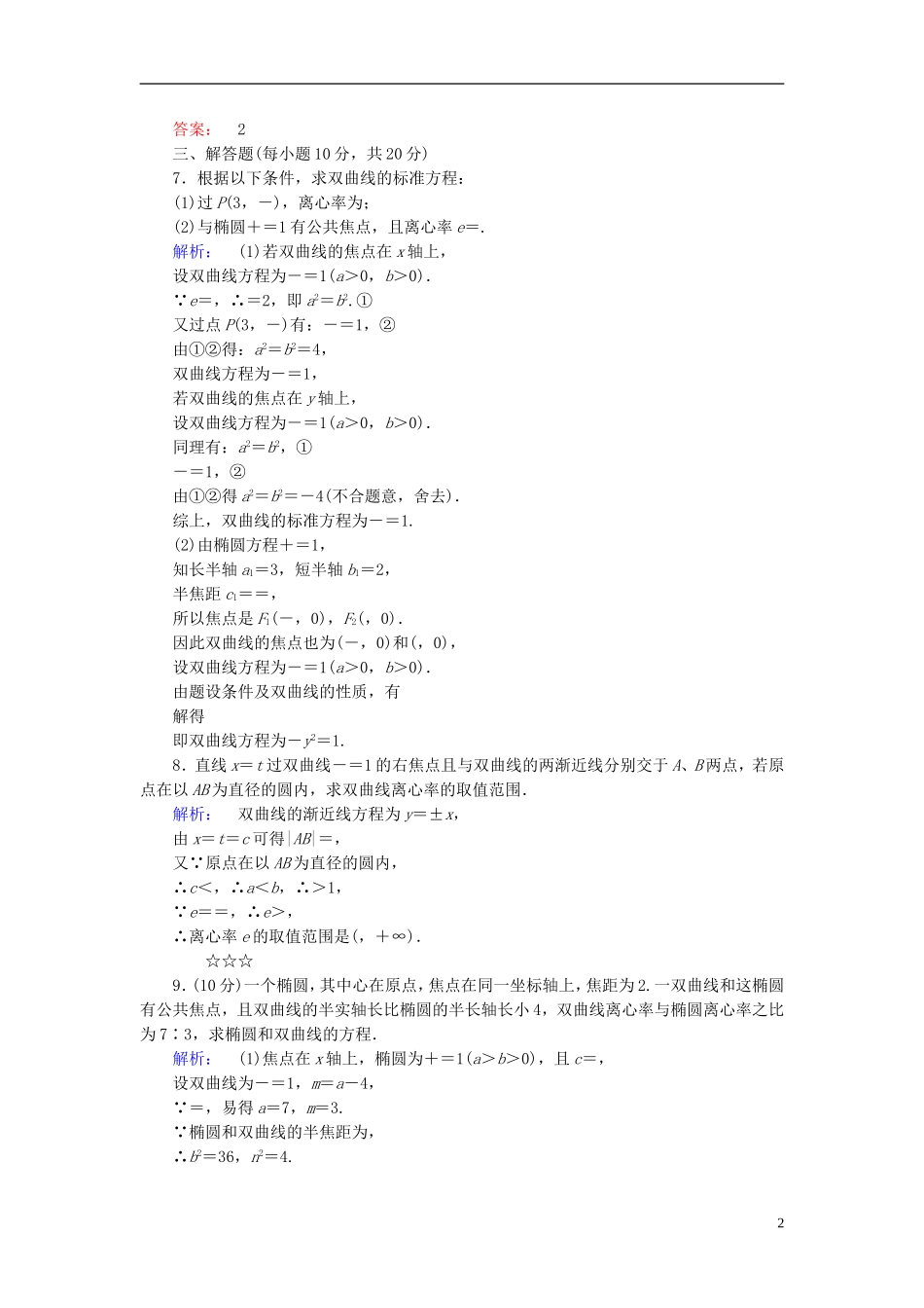 高中数学 第2章 圆锥曲线与方程 3.2 双曲线的简单性质 第1课时 双曲线的简单性质课后演练提升 北师大版选修1-1-北师大版高二选修1-1数学试题_第2页