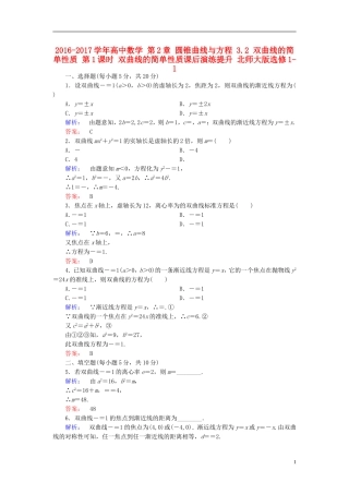 高中数学 第2章 圆锥曲线与方程 3.2 双曲线的简单性质 第1课时 双曲线的简单性质课后演练提升 北师大版选修1-1-北师大版高二选修1-1数学试题