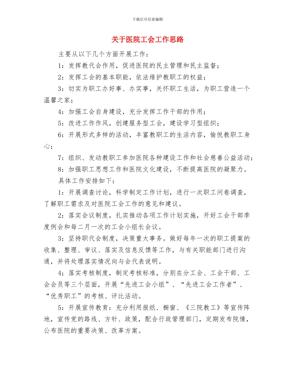 关于医疗保险工作总结范文与关于医院工会工作思路汇编_第2页