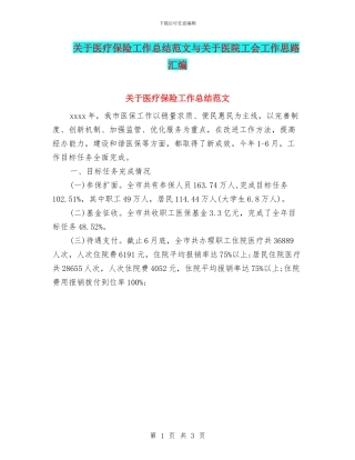 关于医疗保险工作总结范文与关于医院工会工作思路汇编