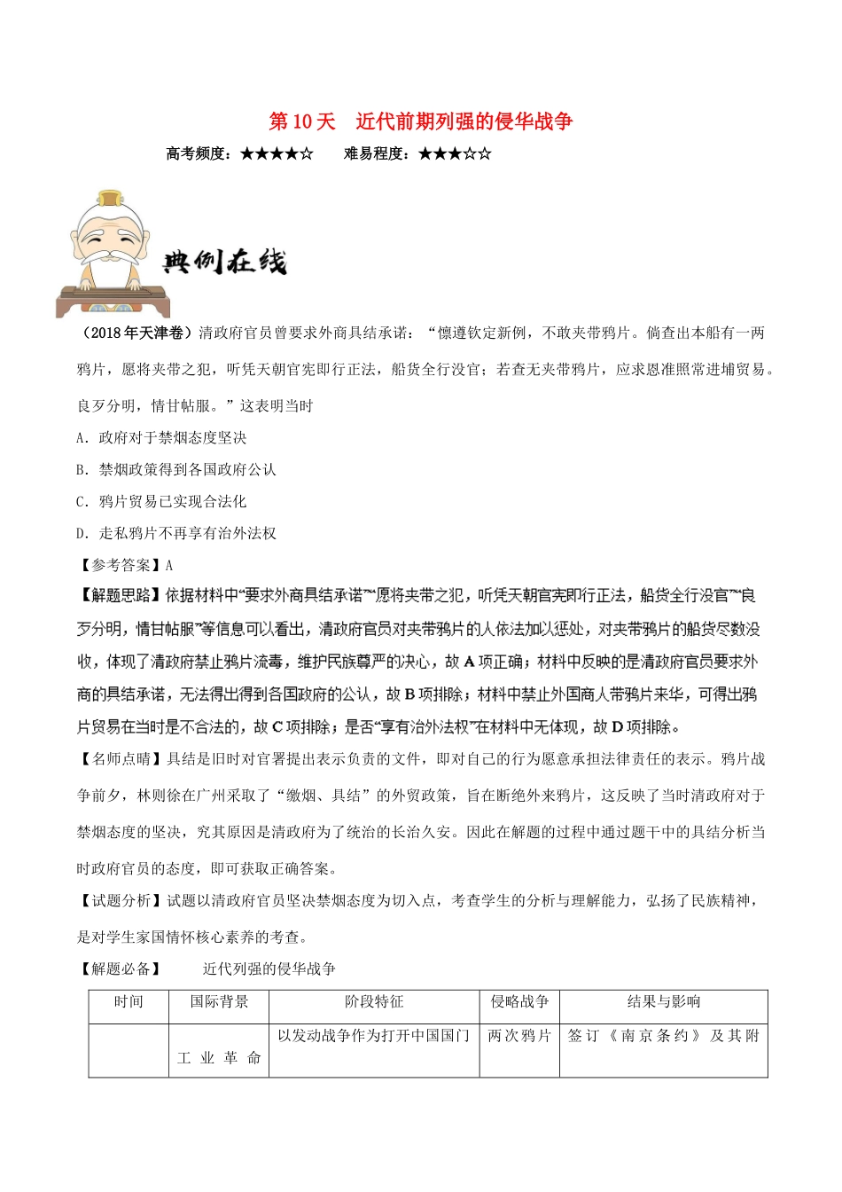高中历史 每日一题之快乐暑假 第10天 近代前期列强的侵华战争（含解析）新人教版-新人教版高一全册历史试题_第1页