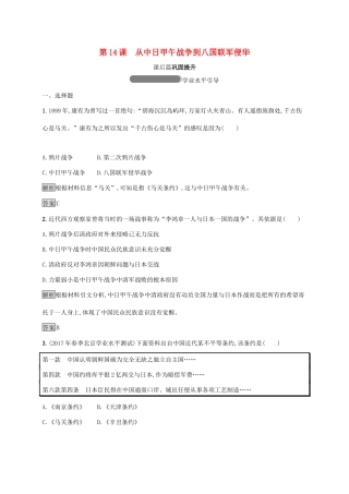 高中历史 第四单元 内忧外患与中华民族的奋起 14 从中日甲午战争到八国联军侵华巩固提升 岳麓版必修1-岳麓版高一必修1历史试题