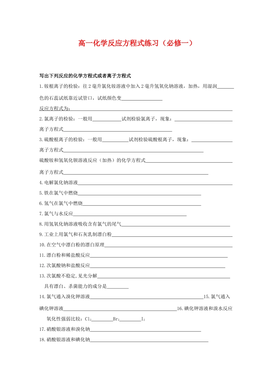 高一化学反应方程式练习（无答案）_第1页