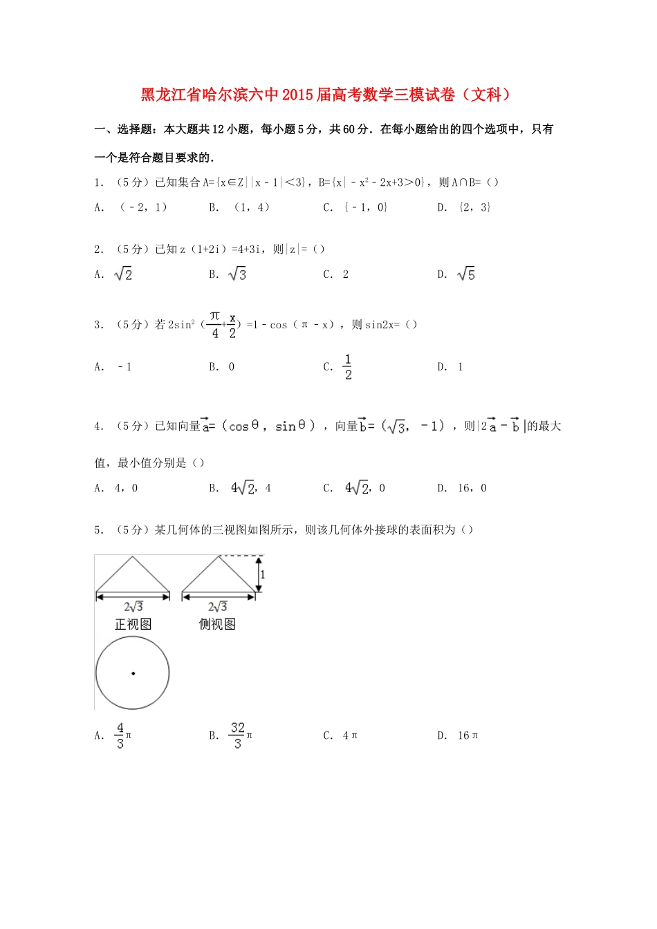 黑龙江省哈尔滨六中高考数学三模试卷 文（含解析）-人教版高三全册数学试题_第1页
