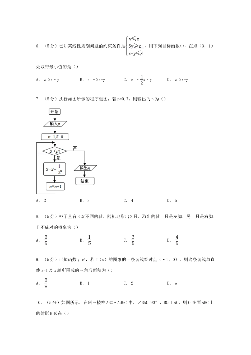 黑龙江省哈尔滨六中高考数学三模试卷 文（含解析）-人教版高三全册数学试题_第2页