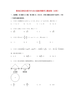 黑龙江省哈尔滨六中高考数学三模试卷 文（含解析）-人教版高三全册数学试题