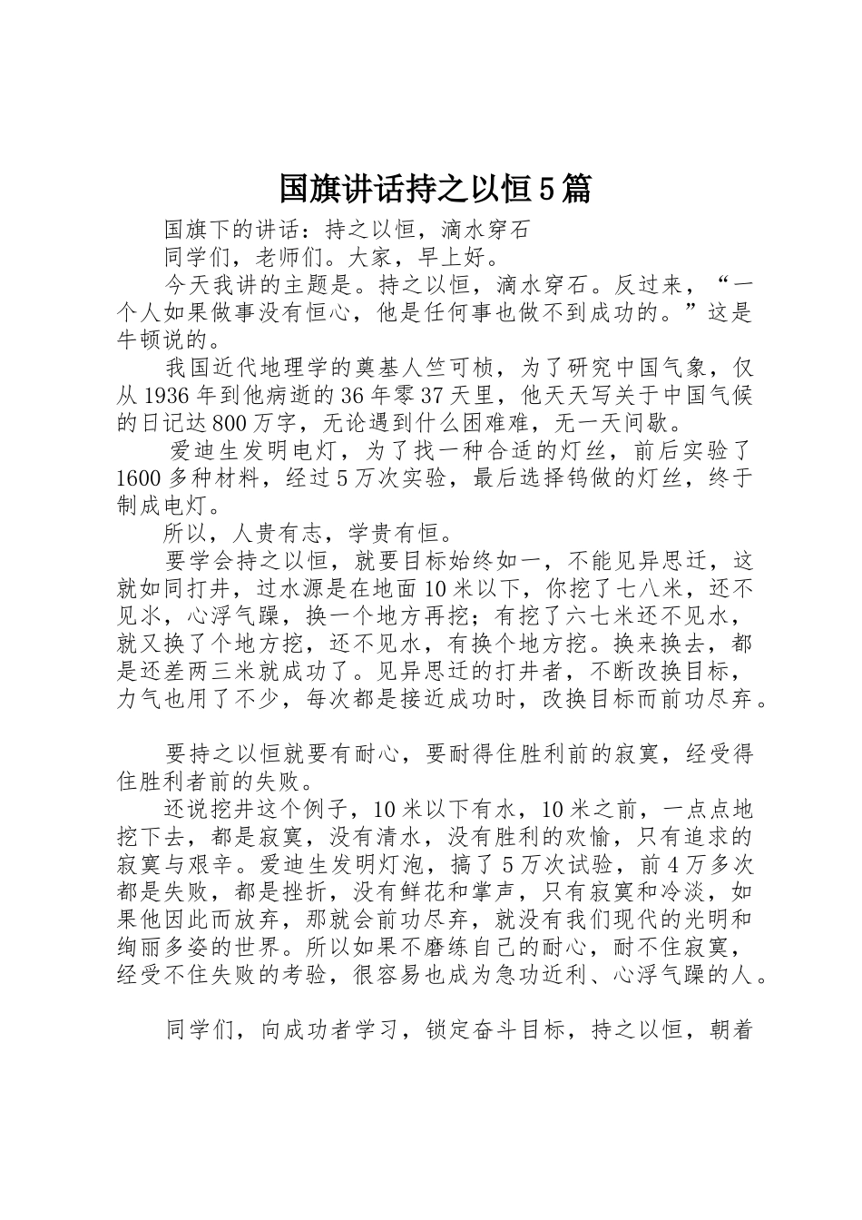 国旗讲话持之以恒5篇_第1页