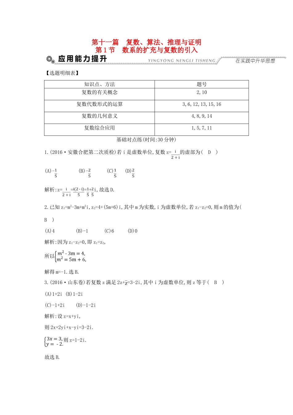 （全国通用）高考数学大一轮复习 第十一篇 复数 算法 推理与证明 第1节 数系的扩充与复数的引入习题 理-人教版高三全册数学试题_第1页