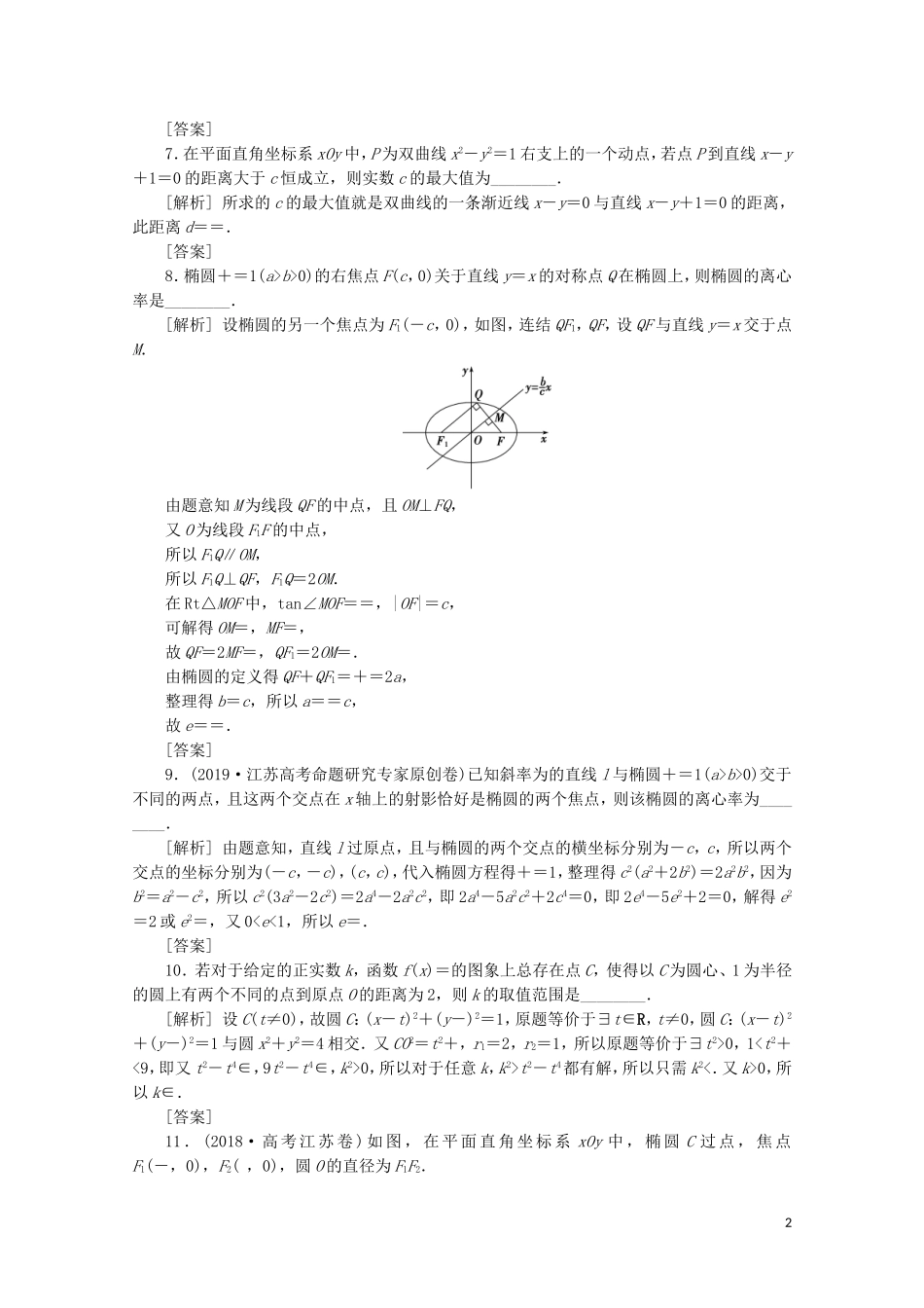 （江苏专用）高考数学二轮复习 专题五 解析几何 第3讲 直线、圆与椭圆的综合运用练习 文 苏教版-苏教版高三全册数学试题_第2页