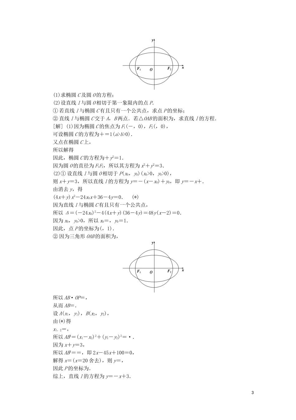 （江苏专用）高考数学二轮复习 专题五 解析几何 第3讲 直线、圆与椭圆的综合运用练习 文 苏教版-苏教版高三全册数学试题_第3页