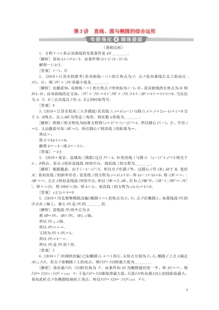 （江苏专用）高考数学二轮复习 专题五 解析几何 第3讲 直线、圆与椭圆的综合运用练习 文 苏教版-苏教版高三全册数学试题