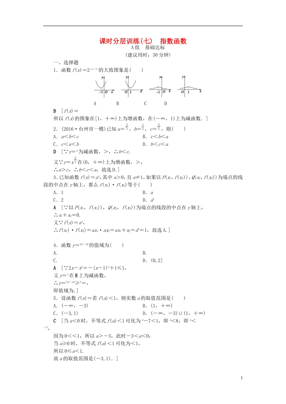 （浙江专版）高考数学一轮复习 第2章 函数、导数及其应用 第5节 指数函数课时分层训练-人教版高三全册数学试题_第1页