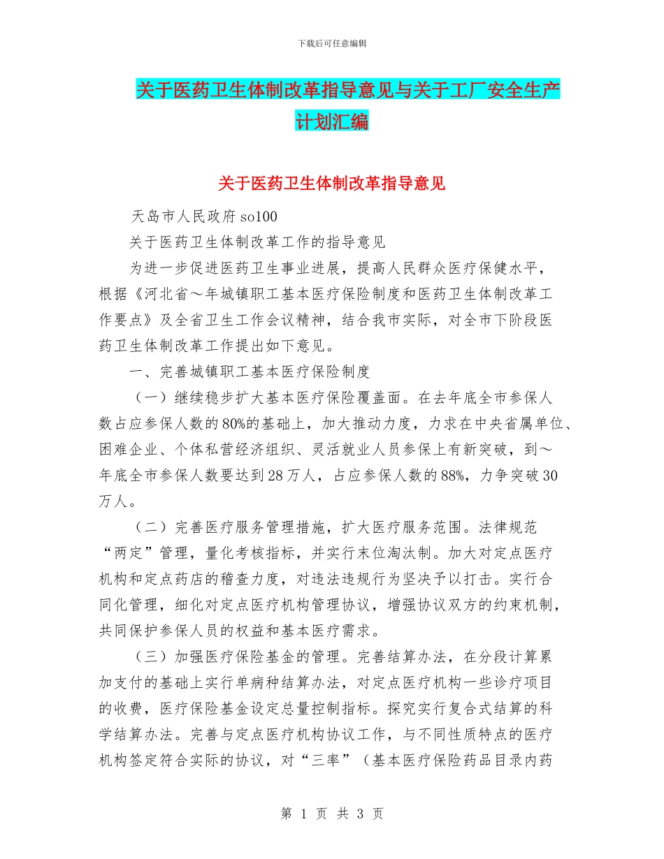 关于医药卫生体制改革指导意见与关于工厂安全生产计划汇编_第1页