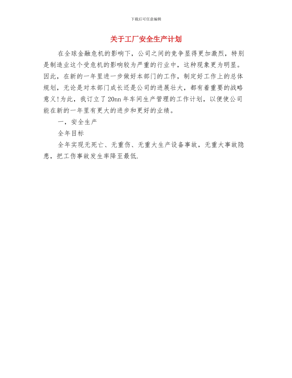 关于医药卫生体制改革指导意见与关于工厂安全生产计划汇编_第3页