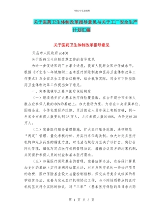 关于医药卫生体制改革指导意见与关于工厂安全生产计划汇编