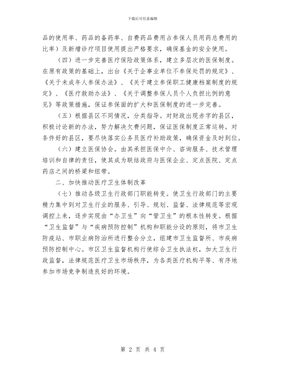 关于医药卫生体制改革指导意见与关于学习推广“文建明工作法”的实施意见汇编_第2页