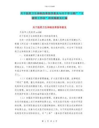 关于医药卫生体制改革指导意见与关于学习推广“文建明工作法”的实施意见汇编