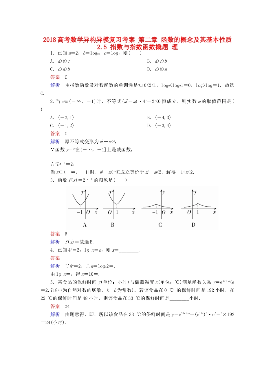 高考数学异构异模复习 第二章 函数的概念及其基本性质 2.5 指数与指数函数撬题 理-人教版高三全册数学试题_第1页