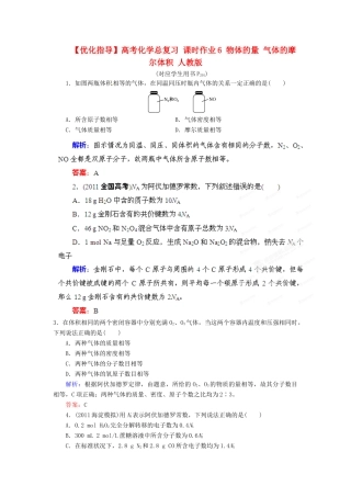 【优化指导】高考化学总复习 课时作业6 物体的量 气体的摩尔体积 人教版