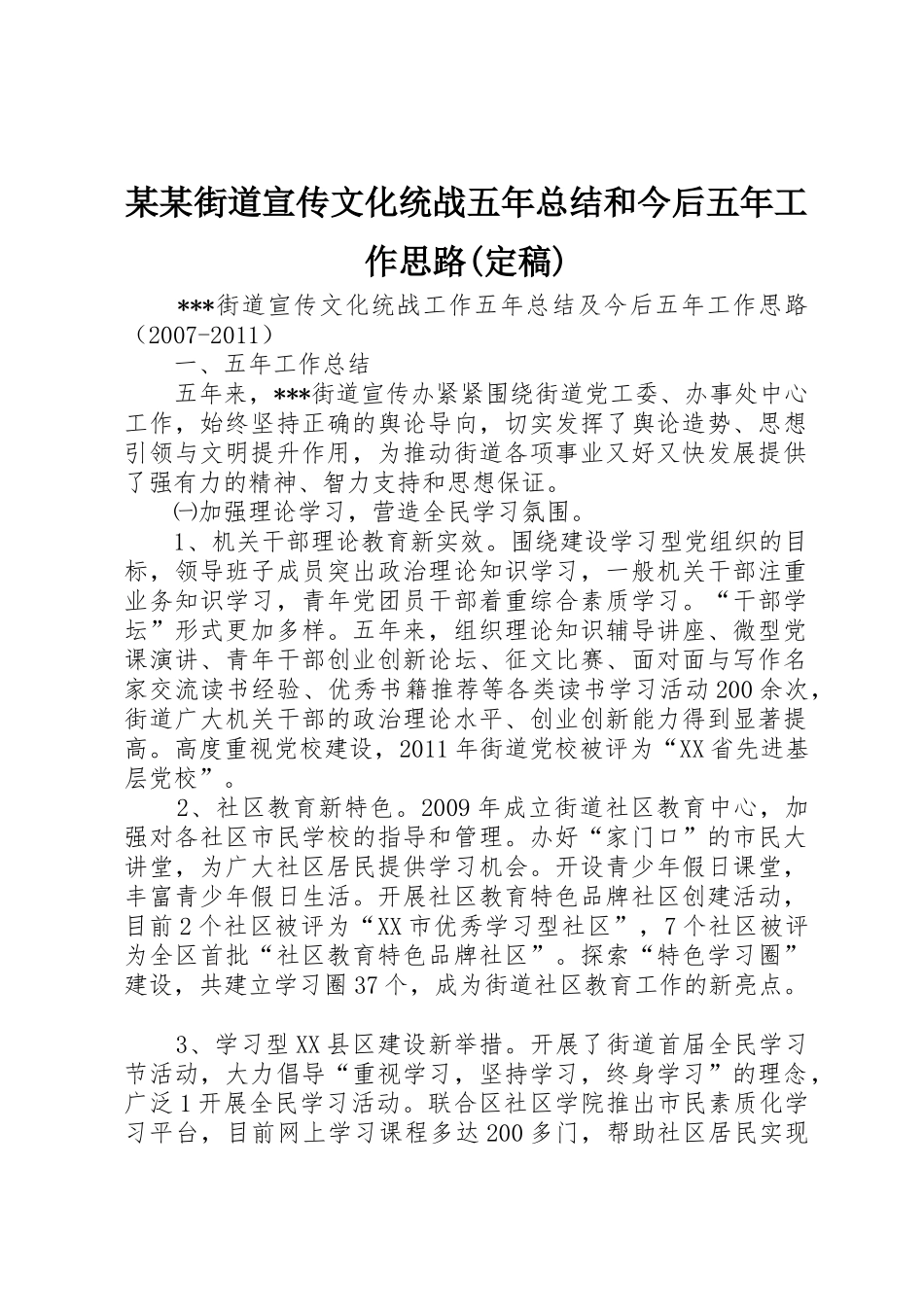 某某街道宣传文化统战五年总结和今后五年工作思路(定稿)_第1页