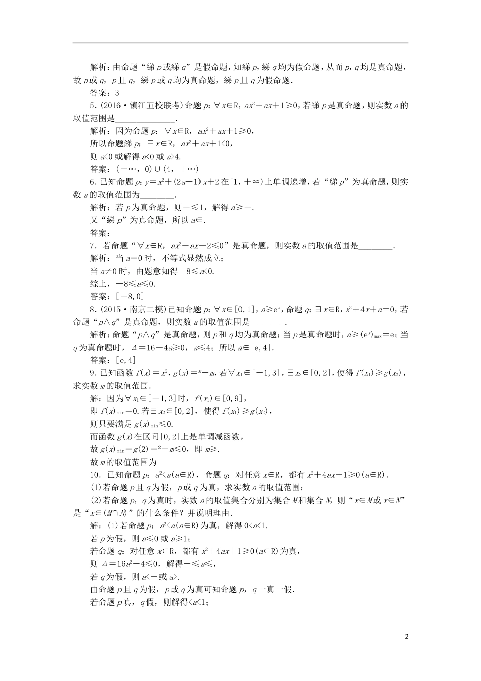 （江苏专用）高三数学一轮总复习 第一章 集合与常用逻辑用语 第三节 简单的逻辑联结词、全称量词与存在量词课时跟踪检测 文-人教版高三全册数学试题_第2页
