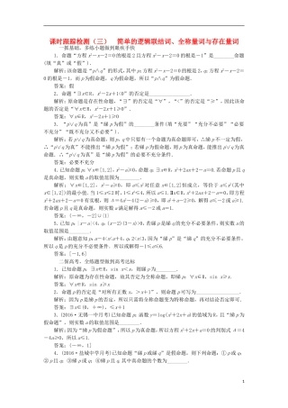 （江苏专用）高三数学一轮总复习 第一章 集合与常用逻辑用语 第三节 简单的逻辑联结词、全称量词与存在量词课时跟踪检测 文-人教版高三全册数学试题
