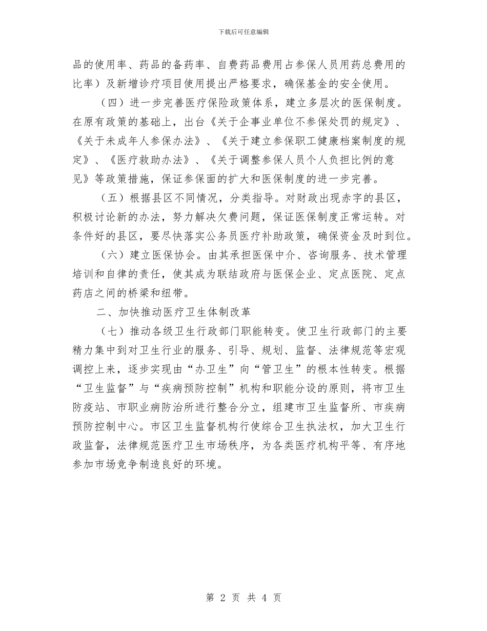 关于医药卫生体制改革的指导意见与关于单位领导工作计划汇编_第2页