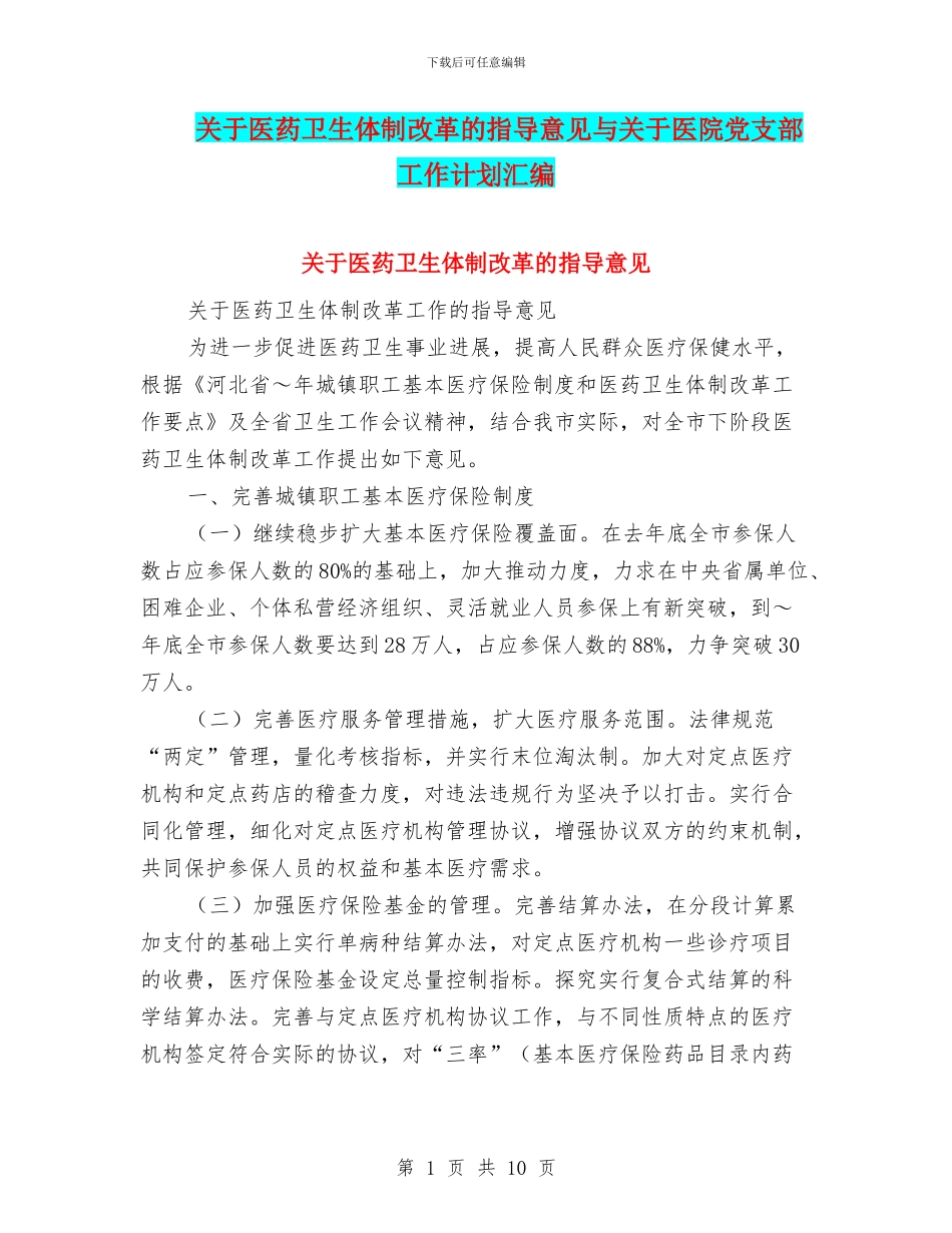 关于医药卫生体制改革的指导意见与关于医院党支部工作计划汇编_第1页