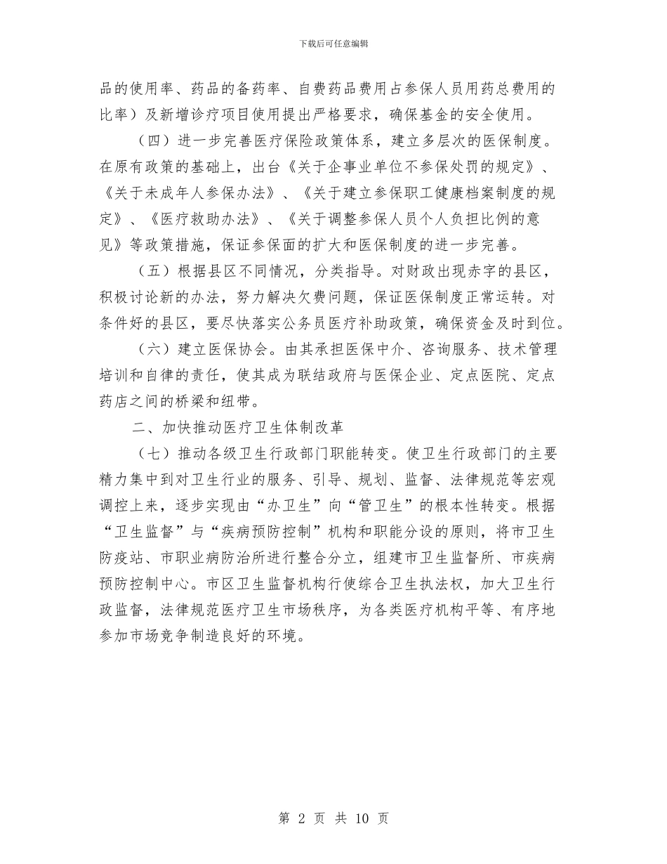 关于医药卫生体制改革的指导意见与关于医院党支部工作计划汇编_第2页