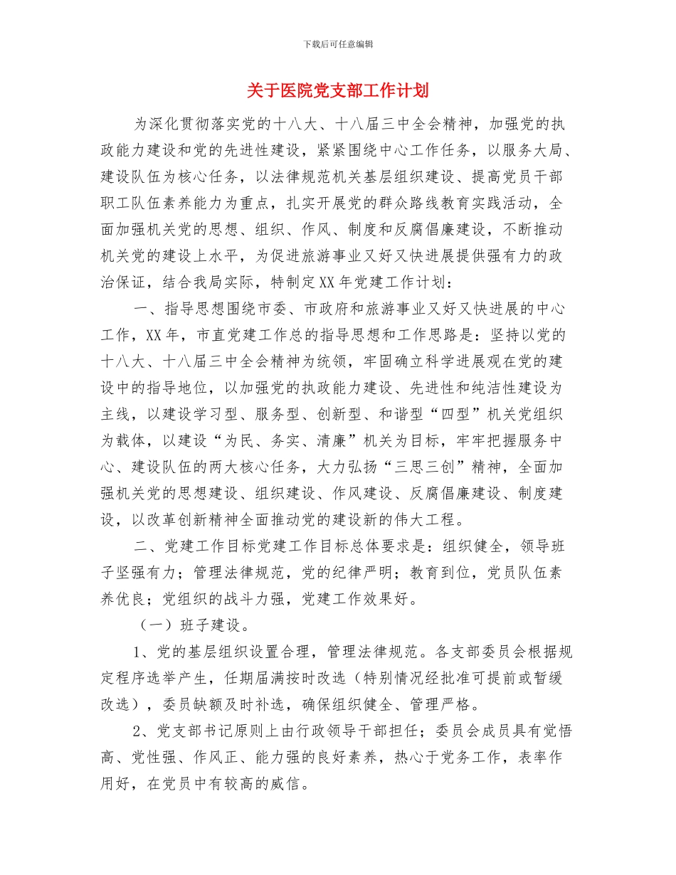 关于医药卫生体制改革的指导意见与关于医院党支部工作计划汇编_第3页