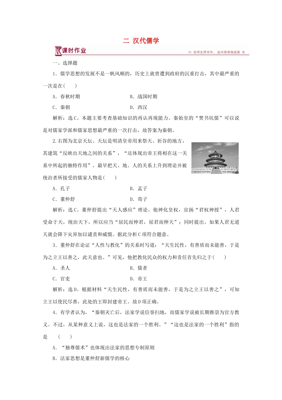 高中历史 专题一 中国传统文化主流思想的演变 二 汉代儒学作业1 人民版必修3-人民版高一必修3历史试题_第1页