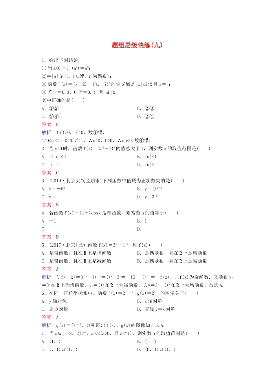 （新课标）高考数学大一轮复习 第二章 函数与基本初等函数 题组层级快练9 指数函数 文（含解析）-人教版高三全册数学试题_第1页