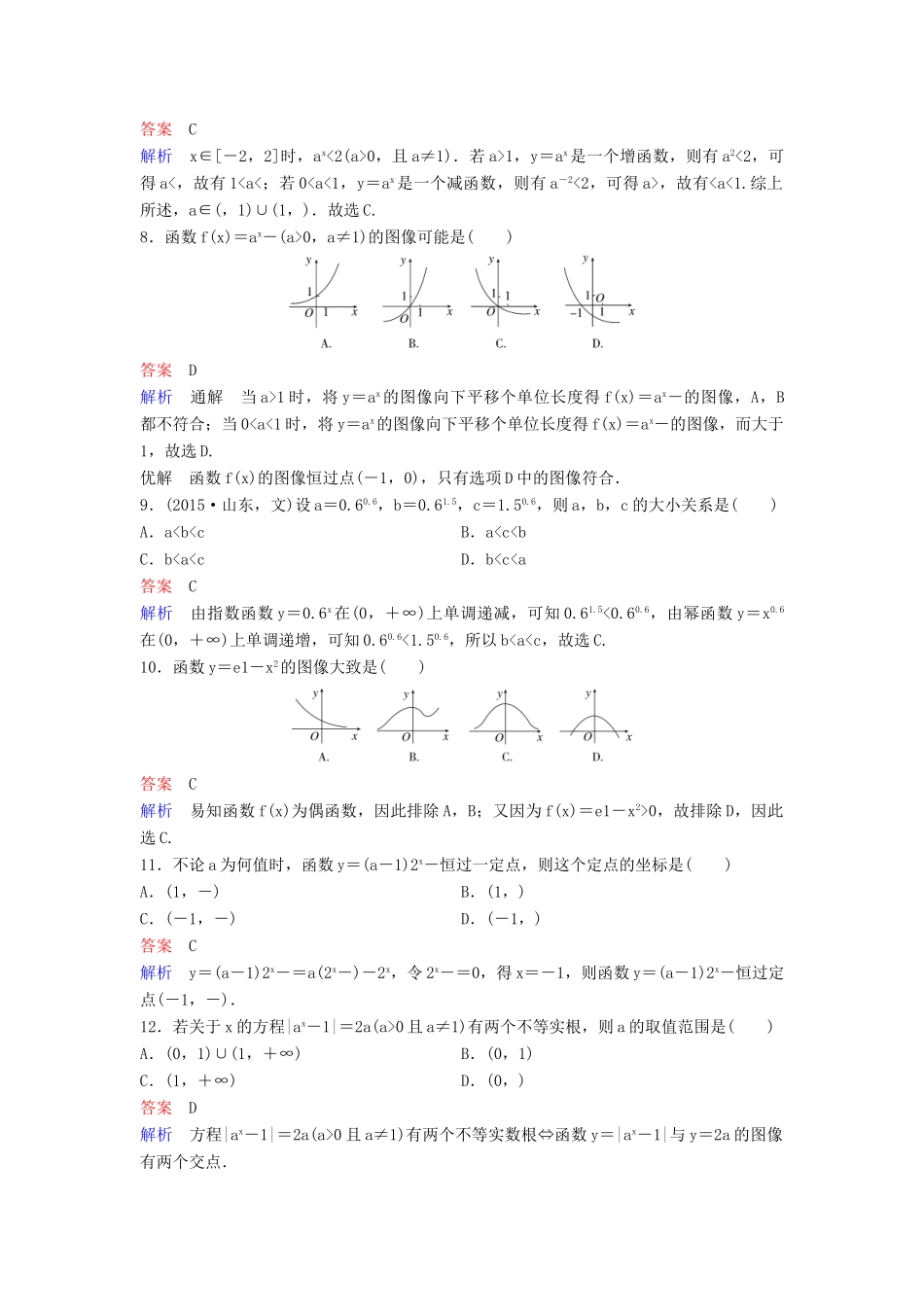 （新课标）高考数学大一轮复习 第二章 函数与基本初等函数 题组层级快练9 指数函数 文（含解析）-人教版高三全册数学试题_第2页