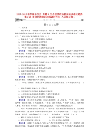 高中历史 专题9 当今世界政治格局的多极化趋势 第3课 多极化趋势的加强课时作业 人民版必修1-人民版高一必修1历史试题