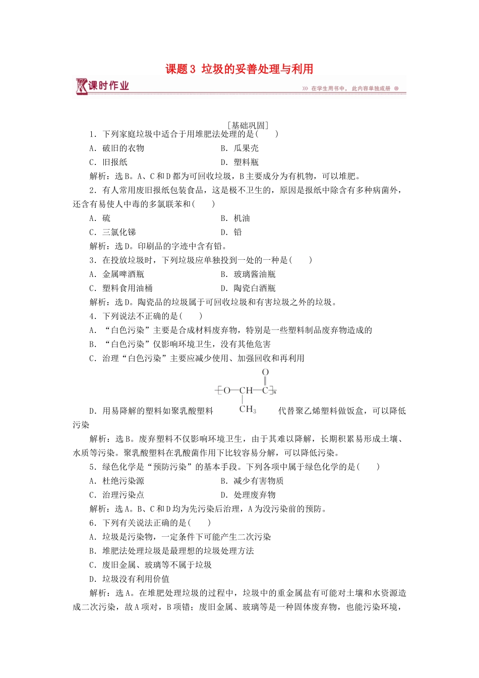 高中化学 主题1 呵护生存环境 课题3 垃圾的妥善处理与利用作业2 鲁科版必修1-鲁科版高一必修1化学试题_第1页