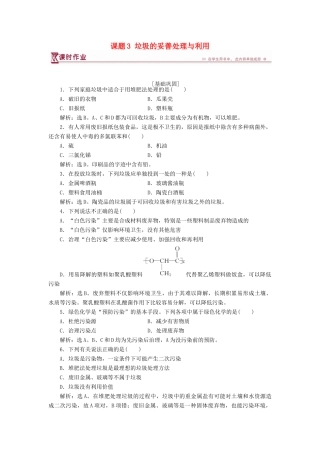 高中化学 主题1 呵护生存环境 课题3 垃圾的妥善处理与利用作业2 鲁科版必修1-鲁科版高一必修1化学试题